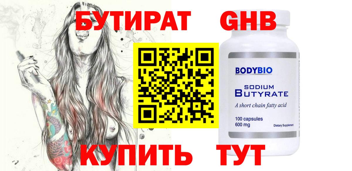 Бутират  Анжеро-Судженск  БУТИРАТ бутик 