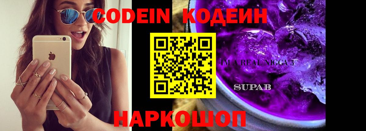 Кодеиновый сироп Lean напиток Lean (лин)  Кодеин Purple Drank  Анжеро-Судженск  Вход с VPN 